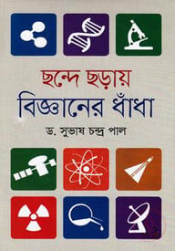 ছন্দে ছড়ায় বিজ্ঞানের ধাঁধা
