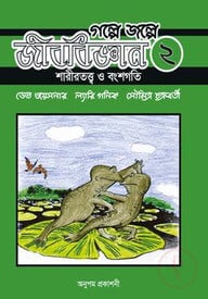 গল্পে জল্পে জীববিজ্ঞান ২