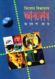 কিশোর বিশ্বকোষ জ্ঞানকোষ