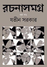 রচনাসমগ্র ৭ম খন্ড