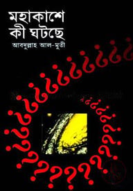 মহাকাশে কী ঘটছে