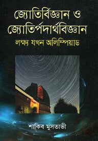 জ্যোতির্বিজ্ঞান ও জ্যোতির্পদার্থবিজ্ঞান