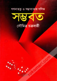 সম্ভবত : গণনাতত্ত্ব ও সম্ভাব্যতার গণিত