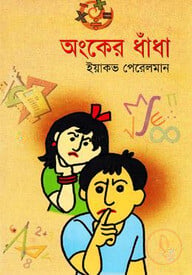 অংকের ধাঁধা
