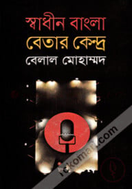 স্বাধীন বাংলা বেতার কেন্দ্র