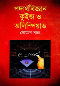 পদার্থবিজ্ঞান কুইজ ও অলিম্পিয়াড