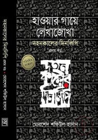 হাওয়ার গায়ে লেখাজোখা - প্ৰথম খণ্ড