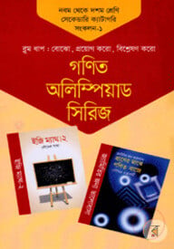 গণিত অলিম্পিয়াড সিরিজ ৯ম থেকে ১০ম শ্রেণি সেকেন্ডারি ক্যাটাগরি সংকলন -১