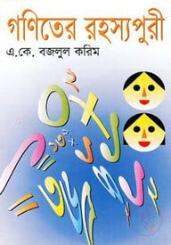 গণিতের রহস্যপুরী