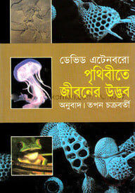 পৃথিবীতে জীবনের উদ্ভব