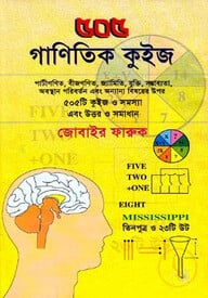৫০৫ গাণিতিক কুইজ