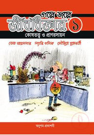 গল্পে জল্পে জীববিজ্ঞান ১