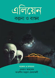 এলিয়েন কল্পনা ও বাস্তব