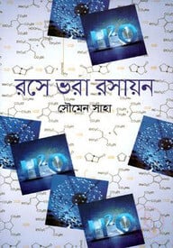 রসে ভরা রসায়ন