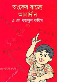 অংকের রাজ্যে আলাদীন