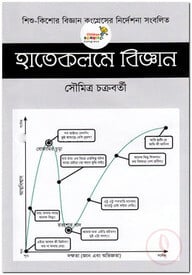 হাতেকলমে বিজ্ঞান
