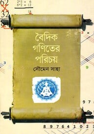 বৈদিক গণিতের পরিচয়