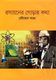রসায়নের গোড়ার কথা