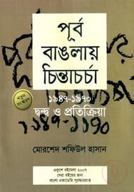 পূর্ব বাঙলায় চিন্তাচর্চা (১৯৪৭-১৯৭০) দ্বন্দ্ব ও প্রতিক্রিয়া