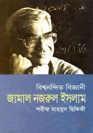 বিশ্বনন্দিত বিজ্ঞানী জামাল নজরুল ইসলাম