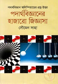 পদার্থবিজ্ঞানের হাজারো জিজ্ঞাসা