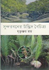 সুন্দরবনের উদ্ভিদ বৈচিত্র