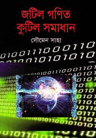 জটিল গণিত কুটিল সমাধান