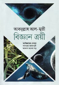 বিজ্ঞান ত্রয়ী