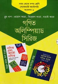 গণিত অলিম্পিয়াড সিরিজ ৯ম থেকে ১০ম শ্রেণি সেকেন্ডারি ক্যাটাগরি সংকলন -২