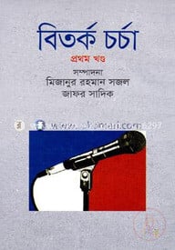 বিতর্ক চর্চা - প্রথম খণ্ড