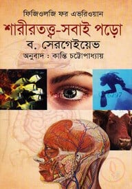 শারীরতত্ত্ব-সবাই পড়ো
