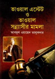ভাওয়াল এস্টেট ও ভাওয়াল সন্ন্যাসীর মামলা