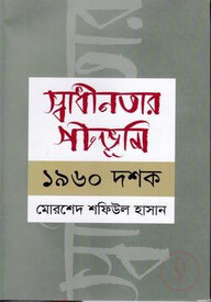 স্বাধীনতার পটভূমি: ১৯৬০ দশক