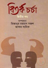 বিতর্ক চর্চা - দ্বিতীয় খণ্ড