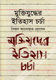 মুক্তিযুদ্ধের ইতিহাস চর্চা
