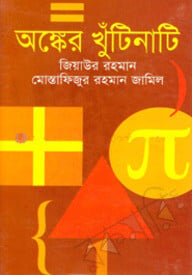 অঙ্কের খুটিনাটি
