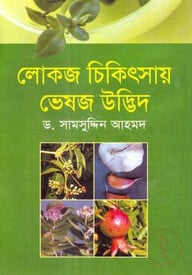 লোকজ চিকিৎসায় ভেষজ উদ্ভিদ