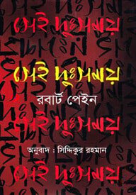সেই দুঃসময়