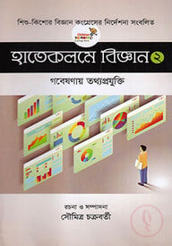 হাতেকলমে বিজ্ঞান ২