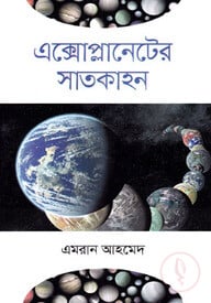 এক্সোপ্লানেটের সাতকাহন