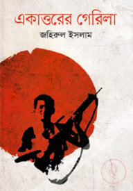 একাত্তরের গেরিলা