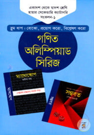গণিত অলিম্পিয়াড সিরিজ ১১তম থেকে ১২তম শ্রেণি হায়ার সেকেন্ডারি ক্যাটাগরি - সংকলন-১