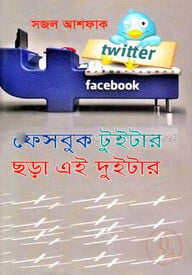 ফেসবুক টুইটার ছড়া এই দুইটার