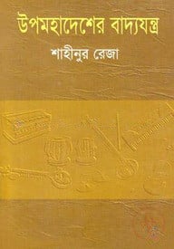 উপমহাদেশের বাদ্যযন্ত্র