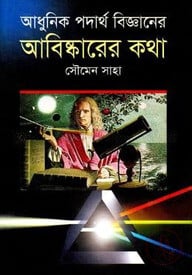 আধুনিক পদার্থ বিজ্ঞানের আবিষ্কারের কথা