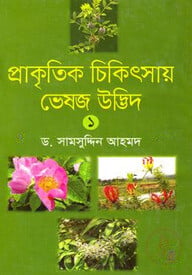 প্রাকৃতিক চিকিৎসায় ভেষজ উদ্ভিদ-১