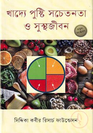 খাদ্যে পুষ্টি সচেতনতা ও সুস্থজীবন