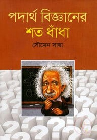 পদার্থ বিজ্ঞানের শত ধাঁধা