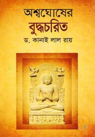 অশ্বঘোষের বুদ্ধচরিত