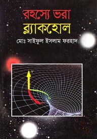 রহস্যে ভরা ব্ল্যাকহোল